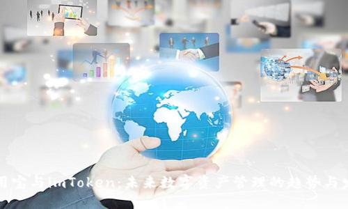 应用宝与imToken：未来数字资产管理的趋势与发展