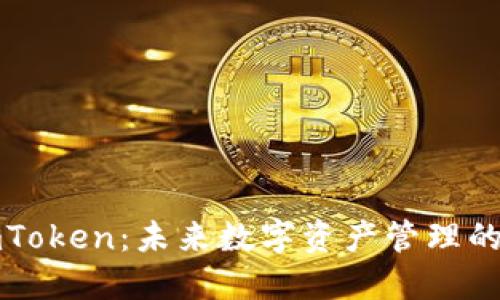 应用宝与imToken：未来数字资产管理的趋势与发展