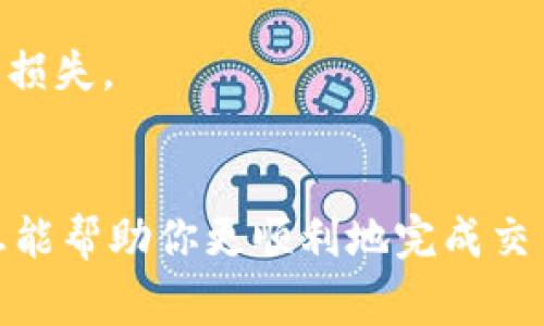 关于“imToken怎么买CPU给别人”的问题，这里有一些流程和建议。最关键的是理解imToken及其相关的应用场景，以及如何进行交易。下面是一般的步骤和一些重要的考虑事项。

### 什么是imToken？
imToken是一个数字资产钱包，专注于Ethereum及其生态系统。用户可以通过imToken管理各种加密资产，包括代币交易、充值、提现等功能。虽然imToken本身不提供直接购买CPU的功能，但用户可以通过其换币功能和市场行情进行交易。

### 购买CPU的基本步骤
1. **了解CPU类型**：在决定购买之前，首先需要了解你需要购买的CPU类型，比如品牌（Intel, AMD）、型号，以及是否是新的或二手的。

2. **选择市场**：选择一个交易平台或市场进行交易。尽管imToken主要是一个钱包工具，但也可以连接到去中心化交易所（DEX）或其他交易平台。

3. **准备数字资产**：在选择购买CPU的平台之前，确保你的imToken中有足够的以太坊（ETH）或代币用于交易。

4. **进行交换**：在合适的平台上，跟随其指引完成购买。输入所需交易金额和目标CPU的信息，确认交易细节，然后完成支付。

5. **确认交易**：确认交易后，根据平台的流程查看交易状态，并等待商品发货或数字资产的转移。

### 注意事项
在使用imToken等钱包进行交易时，需注意交易安全。确保选择可信赖的交易平台，避免因钓鱼或诈骗而造成损失。同时，对于CPU的质量也要进行确认，尽量选择信誉高的卖家。

### 可能相关的问题

#### h41. 使用imToken进行交易安全吗？/h4
我真心觉得安全是每一位用户最关心的问题。在使用imToken或其他加密钱包进行交易时，安全问题确实至关重要。imToken本身提供了一定的安全保证，比如私钥的本地存储，确保用户的数字资产不被外部因素威胁。然而，用户也需要保持警惕：

- 选择可信的交易所和卖家，最好先查看其评论和评级。
- 设置强且独特的密码，开启双因素认证（2FA），以提高安全性。
- 定期备份钱包及私钥，并保持在安全的地方。

总之，只要用户自身足够谨慎，使用imToken交易一般是安全的。

#### h42. 如果我在购买过程中遇到问题，我该怎么办？/h4
有时候交易过程中可能会遇到困难，这点真有点遗憾。不过，不必担心，大多数交易平台都提供用户支持。每个交易平台都有不同的帮助渠道，通常包括：

- **在线客服**：许多交易平台设有在线聊天支持，你可以实时获取帮助。
- **邮件支持**：如果是比较复杂的问题，发送邮件给他们的客户服务团队，通常会在24小时内给予回复。
- **常见问题解答（FAQ）**：很多平台提供详细的FAQ，用户可以先在这里找到问题的解答。

遇到麻烦时，保持冷静并寻找正确的解决方案是关键，不要轻易做出决策或进行资金转移，以免造成不必要的损失。

### 总结
在imToken上使用数字资产购买CPU的过程相对简单，但安全性和选择合适的平台仍然是关键。希望这些信息能帮助你更顺利地完成交易。如果有任何其他问题，欢迎再次咨询！希望你在未来的交易中都能顺利成功！