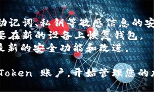 要登录 imToken 账户，您可以按照以下步骤进行操作：

1. **下载 imToken 应用**：
   - 如果您尚未安装 imToken，请前往 App Store（iOS 用户）或 Google Play（Android 用户）下载并安装 imToken 应用。

2. **打开 imToken 应用**：
   - 安装完成后，点击打开 imToken 应用。

3. **选择登录方式**：
   - 在应用的主界面，您会看到“创建钱包”和“导入钱包”两个选项。如果您已有账户，请选择“导入钱包”。

4. **输入助记词、私钥或Keystore**：
   - 根据您之前的设置，可以选择用助记词、私钥或 Keystore 文件来导入您的钱包。确保输入的信息准确无误。

5. **设置密码**：
   - 在导入钱包的过程中，您将被要求设置一个新密码，这个密码将用于保护您的钱包。

6. **确认登录**：
   - 完成以上步骤后，您就可以成功登录您的 imToken 账户，随时管理您的数字资产了。

### 注意事项
- **安全性**：无论是在何种情况下，请确保您的助记词、私钥等敏感信息的安全。切勿将其分享给任何人。
- **备份**：确保您有一个可靠的备份，以防您需要在新的设备上恢复钱包。
- **更新**：定期检查 imToken 的更新，以获得最新的安全功能和改进。

通过以上简单的步骤，您就可以顺利登录您的 imToken 账户，开始管理您的加密资产。如有任何疑问，欢迎随时咨询！