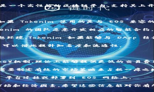 Tokenim 是一种基于区块链的代币，通常在去中心化应用中使用。EOS 是一个高性能的区块链平台，支持其上开发智能合约和去中心化应用。那么，Tokenim 是否能够放在 EOS 上呢？

### 放在 EOS 上的可能性

1. **兼容性**：首先，要考虑 Tokenim 的技术架构与 EOS 的兼容性。如果 Tokenim 使用的是与 EOS 兼容的协议，比如使用 EOSIO 的协议，则可以直接在 EOS 上部署。

2. **智能合约支持**：EOS 平台支持使用智能合约，这意味着如果 Tokenim 的团队愿意开发相应的智能合约，可以在 EOS 网络上创建和管理 Tokenim 代币。

3. **去中心化应用环境**：EOS 提供了去中心化应用（DApp）开发的理想环境，Tokenim 如果能够与 DApp 结合，可以更好地融入 EOS 生态系统，增加用户的使用场景。

4. **社区和资源**：EOS 拥有广泛的开发者社区及资源支持，Tokenim 可以借此提升知名度和流通性。

### 挑战和考虑事项

1. **网络费用**：虽然 EOS 采用了 DPoS（Delegated Proof of Stake）机制，理论上能够提供更低的交易费用，但还是需要考虑部署和交易的成本。

2. **市场竞争**：进入 EOS 生态可能面临其他代币的竞争，Tokenim 需要制定有效的市场策略来占据一席之地。

3. **技术开发**：必须确保开发团队具备足够的技术能力，将 Tokenim 平台迁移或部署到 EOS 网络上。

总的来说，如果 Tokenim 想要在 EOS 上使用，需要综合考虑其技术、市场和经济因素。希望这些信息能对你有所帮助！如果你有其他具体的问题，也欢迎提问！