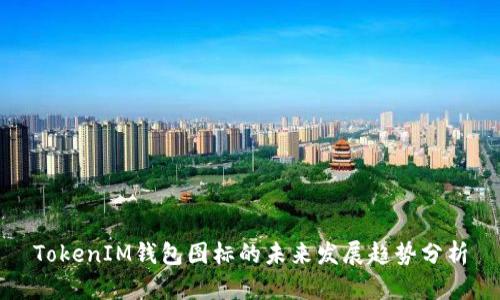 TokenIM钱包图标的未来发展趋势分析