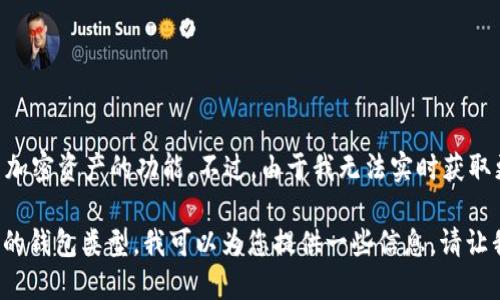 “Tokenim钱包”可能是一个特定的加密货币钱包，提供存储、管理和交易加密资产的功能。不过，由于我无法实时获取更新信息，所以具体的细节信息可能需要您在网上查找最新的官方资料。

如果您想了解更多关于加密钱包、不同钱包的优劣势以及如何选择合适的钱包类型，我可以为您提供一些信息。请让我知道您的具体需求！