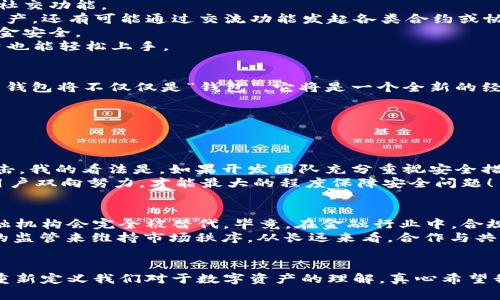    虚拟币钱包交流功能的未来发展与趋势  /   
 guanjianci  虚拟币, 钱包, 交流功能, 未来趋势  /guanjianci 

引言
随着数字货币和区块链技术的不断发展，虚拟币钱包在我们生活中扮演着越来越重要的角色。许多人或许仅仅把虚拟币钱包视为存储数字资产的工具，但其实它承载着更加广泛的功能和潜力。最近，虚拟币钱包的交流功能也日益受到人们的关注。这其中到底有什么未来的发展趋势呢？

虚拟币钱包的基本功能
首先，许多人可能对虚拟币钱包的概念仍然不太清楚。虚拟币钱包是用来存储、发送和接收数字货币的工具。不同于传统钱财的物理形态，虚拟币钱包以数字形式存在，有些钱包甚至不需要第三方中介。此外，钱包分为热钱包和冷钱包两种类型。热钱包通常连接互联网，使得操作更加便捷；而冷钱包则是离线存储，具备更强的安全性。

交流功能的必要性
那么，为什么虚拟币钱包需要交流功能呢？以往，用户想要在不同的钱包之间进行交易时，多数情况下需要借助第三方平台。例如，用户需要通过一个交易所将不同虚拟币进行兑换，然而这个过程不仅繁琐，而且会产生额外的服务费。
假如虚拟币钱包具备交流功能，用户将能够更直接地与他人进行交易和交流。这种便利性可以极大地提升用户体验。此外，在某些情况下，人们需要和朋友或家人共享数字资产、进行分账、或者推动某种投资形式，这些场景都是未来虚拟币钱包交流功能应运而生的基础。

未来趋势
1. **集成社交功能**：未来的虚拟币钱包将可能融入社交媒体的特性，使得用户能够在钱包内直接与其他用户互动。这不仅能够包括发送虚拟币，还可能涵盖实时消息、评论等社交功能。
2. **DApp（去中心化应用程序）的融合**：随着去中心化金融（DeFi）和其他DApp的快速发展，虚拟币钱包将可能支持更多DApp的接入。这意味着，用户不仅可以在钱包内交换资产，还有可能通过交流功能发起各类合约或协议。
3. **增强安全性**：在交流的同时，安全性依然是重中之重。未来钱包的交流功能将注重建立在高安全性的基础上。比如通过多重验证、加密消息等手段来保护用户的隐私和资金安全。
4. **用户友好界面**：为使得通信更为直观和简便，虚拟币钱包的用户体验会不断改进。通过清晰易懂的界面、交互设计，以及简化的操作流程，使得即使是不熟悉区块链的用户也能轻松上手。

真心觉得，交流功能将改变虚拟币钱包的生态
在我看来，虚拟币钱包的交流功能不仅会改变用户的使用习惯，也可能会吸引更多传统金融领域外的人加入到数字货币的世界中。在数字资产迅速增长的背景下，一个更好用的钱包将不仅仅是“钱包”，它将是一个全新的经济生态！

相关问题解析
在这个不断发展的市场中，常常会有一些疑问涌现出来。以下是两个相关的问题，以及我的详细解答：

1. 虚拟币钱包的交流功能是否安全？
“安全性”可以说是我们在讨论任何数字资产时无法回避的话题，尤其是在涉及到资金和个人信息时。用户往往会担心，开放的交流功能是否意味着他们的虚拟资产可能遭受攻击。我的看法是，如果开发团队充分重视安全措施，并持续监控和升级系统，那么这种风险是可以大大降低的。目前许多虚拟币钱包都在不断更新自己的加密技术，使用多重签名、去中心化身份验证等措施来确保用户的安全。
另外，用户自身的安全意识也是至关重要的。若用户能够努力保持自己的账户信息安全，使用安全密码，不随意点击陌生链接，那么安全风险也会降低。我真心觉得，只有团队与用户双向努力，才能最大的程度保障安全问题！

2. 如果支持交流功能，会对现有金融机构造成冲击吗？
这的确是个很有趣的问题。假如虚拟币钱包能够成功实现交流功能，将极大提升用户的便捷性和选择权，不知不觉中会为传统金融机构带来压力。然而，这并不意味着传统的金融机构会完全被替代。毕竟，在金融行业中，合规和稳定性仍然是不可忽视的要务。
我认为，未来更可能的情况是，虚拟币钱包和传统金融机构会走向“相辅相成”的发展模式。虚拟币钱包能够提供更加灵活和轻便的交易模式，而传统金融机构则通过规范、更强的监管来维持市场秩序。从长远来看，合作与共赢才是最重要的。真心觉得，期待一个更加完整的金融生态！

结语
总结来说，虚拟币钱包的交流功能不仅是一个技术趋势，更是未来数字经济生态的重要组成部分。随着这一功能不断完善，不仅将吸引更多用户参与到虚拟资产的世界中，也将重新定义我们对于数字资产的理解。真心希望我们能在未来见证这一切的发生，使得数字经济能够持续健康的发展！