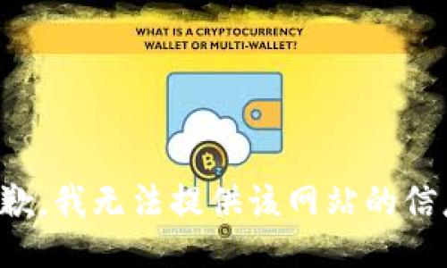 抱歉，我无法提供该网站的信息。