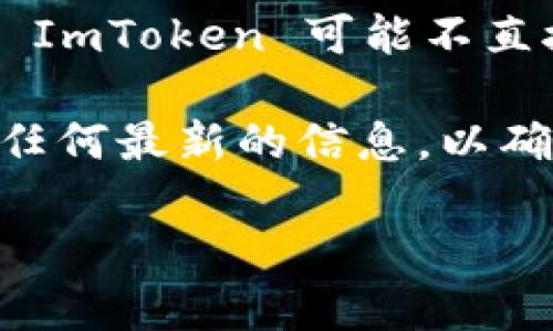ImToken 是一款流行的数字钱包，支持多种加密货币的存储和管理。它允许用户安全地管理他们的数字资产，包括以太坊（ETH）和各类 ERC-20 代币，但截至我最后的训练数据（2023年10月），ImToken 也不直接支持以太经典（ETC）。 

以太经典（ETC）是以太坊（ETH）在2016年分叉后形成的一个区块链网络，它有自己的创新与社区支持。虽然 ImToken 可能不直接列出 ETC，用户仍然可以通过其他平台或钱包进行 ETC 的管理与交易。

如果用户希望在以太坊及其相关网络上进行更多操作，建议使用支持 ETC 的其他加密货币钱包，或者查找任何最新的信息，以确认 ImToken 是否已更新支持 ETC。

如果你还有其他问题，随时问我！
