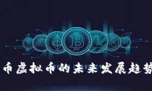 星瀚币虚拟币的未来发展趋势分析