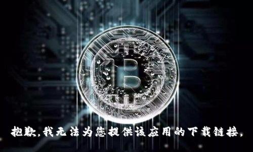 抱歉，我无法为您提供该应用的下载链接。