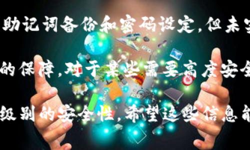 截至2023年10月的信息，imToken并未直接支持多重签名功能。多重签名（Multisignature）是一种需要多个私钥共同签署才能进行交易的安全措施，通常用于提高数字资产的安全性。在用户进行交易时，可能需要多个设备或个人的批准，这有助于防止单点故障或私钥被盗的风险。

imToken是一款用户友好的数字资产钱包，主要强调简便性和用户体验，但在安全性的层面上，虽然它提供了多种保护措施，如助记词备份和密码设定，但未实现多重签名功能。

很多用户在考虑安全性时，会对多重签名钱包产生兴趣，因为它是一个相对先进的安全控制方案，并能为企业或团队提供额外的保障。对于某些需要高度安全性的应用场景，多重签名可能是更优的选择。

如果你需要使用多重签名功能，可能需要考虑其他支持此功能的钱包，如Gnosis Safe或Ledger等硬件钱包，它们提供了更高级别的安全性。希望这些信息能对你有所帮助！如果你对区块链安全或其他钱包功能有更多疑问，请随时问我！