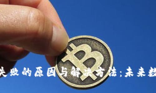 ### imToken备份失败的原因与解决方法：未来数字钱包安全性的趋势