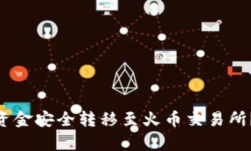 如何将imToken钱包资金安全转移至火币交易所？未来趋势与技巧分析