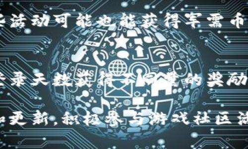 获得虚拟歌手的军需币通常要通过特定的游戏内活动、任务或购买等方式进行，具体细节可能根据不同的虚拟歌手平台而异。以下是一些常见的方法：

### 1. 完成任务和活动
许多虚拟歌手游戏会定期推出各种任务和活动，玩家通过完成这些任务可以获得军需币作为奖励。例如，参与特定的挑战、活动日常任务或节日活动。

### 2. 购买军需币
有些平台允许玩家直接通过现实货币购买军需币。玩家可以在游戏内商城中找到购买选项，通常会有多种购买方案供选择。

### 3. 参与社区活动
一些虚拟歌手平台会在社交媒体或论坛上举办活动，参与这些活动可能也能获得军需币。例如，通过转发、评论或分享活动内容。

### 4. 日常登录奖励
有些游戏设计了日常登录系统，玩家每天登录都会根据连续登录天数获得不同量的奖励，其中可能包括军需币。

为了获得更多的军需币，建议密切关注虚拟歌手相关的公告和更新，积极参与游戏社区活动，这样才能在享受游戏乐趣的同时，获取更多的游戏资源。