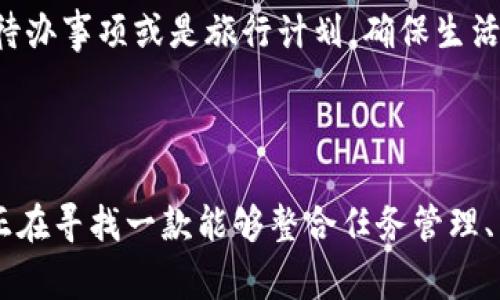 ImApp 是一款集成了多种功能的应用软件，主要用于提高用户的日常工作和生活效率。虽然不同版本的 ImApp 可能有不同的功能，但整体而言，它通常具备以下几个方面的特点：

### 功能特点

1. **任务管理**  
   ImApp 提供了丰富的任务管理工具，用户可以创建、编辑和删除任务，设定截止日期，以及按优先级排序，帮助用户更好地安排日常工作。

2. **项目协作**  
   这款软件不仅适合个人使用，还支持团队协作。团队成员可以共享项目进度，讨论任务，上传文件，从而提高团队的工作效率。

3. **日历功能**  
   ImApp 自带的日历功能让用户能够方便地查看自己的日程安排，用户可以在日历上添加重要的日程提醒，免去遗忘的烦恼。

4. **即时通讯**  
   软件内置的即时通讯功能，让用户能够方便地与同事或朋友进行快速沟通，减少信息传递的延迟。

### 使用场景

- **职场工作**  
  在职场中，ImApp 可以帮助用户有效管理工作任务，确保每一项工作都按时完成，提升整体工作效率。

- **个人生活**  
  用户可以利用 ImApp 来管理个人生活中的各种事务，比如购物清单、待办事项或是旅行计划，确保生活井然有序。

### 总结

ImApp 是一款功能多样、方便实用的软件，适合个人和团队使用。如果你正在寻找一款能够整合任务管理、日历、通讯等功能的应用，ImApp 将会是一个不错的选择。