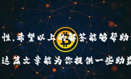 关于“Tokenim钱包是否有黑U”的问题，我可以为您提供一些背景信息和分析。但需要明确的是，黑U通常是指与非法活动或骗局相关的数字资产，使用这种资产很可能会涉及法律风险和资金安全问题。

### Tokenim钱包简介

什么是Tokenim钱包？

Tokenim钱包是一款相对新兴的数字资产管理工具，它旨在为用户提供安全、便捷的加密货币存储与交易服务。Tokenim钱包支持多种主流的数字货币，包括比特币、以太坊、以及一些新兴的山寨币。由于其用户友好的界面和安全的加密技术，Tokenim钱包逐渐赢得了许多用户的青睐。

黑U的概念

在讨论Tokenim钱包是否存在黑U之前，首先我们需要理解“黑U”的定义。黑U通常是指与不法活动挂钩的数字资产，这类资产可能来源于洗钱、诈骗或者其他违法的交易。使用黑U不仅存在资金安全风险，也可能面临法律追责的问题。因此，对于任何一种数字货币，用户在进行交易时务必要保持警惕，确保资金的合法性与来源的清晰。

### Tokenim钱包的安全性

Tokenim钱包的安全措施

Tokenim钱包声称采用了一系列的安全措施，比如双重认证、冷存储和加密保护，来确保用户资产的安全。这些措施对保护用户资产是非常重要的。然而，任何电子钱包都不能做到百分之百的安全。用户在使用时，务必要采取一定的安全措施，比如定期更改密码、不轻易点击不明链接以及保持软件的最新状态。

如何识别黑U

如果用户对于其持有的数字资产是否合法存疑，可以通过以下几种方式来识别黑U：
1. strong资产来源/strong：确保你的数字货币来自于合法的交易平台或矿池，切勿接受来路不明的资金转账。
2. strong流动性监测/strong：检查所持有资产的市场流动性，如果该资产无法在主流交易所交易，可能存在风险。
3. strong社群反馈/strong：研究有关资产的网络社区，通过用户反馈和讨论了解该资产的声誉及合法性。

### 可能的相关问题

1. Tokenim钱包安全吗？

关于Tokenim钱包的安全性，有用户持有不同的看法和体验。总体来看，Tokenim钱包所声称的安全措施对于一般的用户安全是有保障的，但也无法完全消除风险。我们可以从以下几点来看它的安全性：
- **用户评论**：在各大加密货币相关论坛和社交媒体上，可以查看Tokenim钱包的用户评价。如果大多数用户反映使用过程中没有问题，这通常是钱包相对安全的一个信号。
- **历史记录**：了解Tokenim钱包近年的发展历史，包括是否有发生过黑客事件、用户资金损失等事件，能为钱包的安全性提供更多视角。

2. 如何选择安全的数字钱包？

选择数字钱包是每一个数字资产投资者都必须认真对待的事情，以下是一些选择安全数字钱包的技巧： 
- **多重认证**：选择支持双重认证功能的钱包，增强账户的安全性。
- **社区口碑**：优先选择那些在业界享有良好口碑的钱包，了解其他用户的使用经历和反馈。
- **安全更新**：查看钱包的开发团队是否定期发布安全更新和维护，保持他们的技术和安全理念与行业接轨。

### 总结

数字资产的风险与机遇

在数字货币世界中，机遇与风险并存。作为用户，我们应该时刻保持警惕，对钱包和资产的选择保持理性，确保所有的交易和每一笔投资的合法性与安全性。希望以上的解答能够帮助到你，让你在探索数字资产的过程中能够更加明智。如果你有更多的疑问，欢迎随时寻求专业的意见和帮助。

在这个快节奏的数字时代，我们每个人都需要成为自己资产的守护者，确保它们的安全与合法性。虽然科技在发展，但人的智慧和警觉性从未过时。希望这篇文章能为你提供一些助益，也期待你在数字资产的投资道路上双手把握，更加稳健的前行。