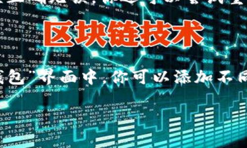 导入HT钱包到imToken的过程相对简单，以下是详细的步骤和说明，希望能帮到你。

### 导入HT钱包到imToken的步骤

#### 步骤一：下载和安装imToken

如果你还没有安装imToken，可以从官方网站或应用商店下载。确保你下载的是最新版本，以保证安全性和功能完备。

#### 步骤二：打开imToken

安装完毕后，打开imToken应用。首次使用时，你需要设置一个安全密码，以保护你的钱包。

#### 步骤三：进入“钱包”界面

在主界面上，你将看到“钱包”选项，点击进入。在这里，你可以看到你当前的所有资产和钱包信息。

#### 步骤四：选择导入钱包

在“钱包”界面中，通常会有一个“ ”按钮或者“添加钱包”的选项。点击这个按钮，选择“导入钱包”选项。

#### 步骤五：选择导入方式

imToken支持多种导入方式，包括助记词、私钥和Keystore文件。对于HT钱包，你可以选择使用助记词或者私钥进行导入。如果你使用Keystore文件，请确保你拥有相关的密码。

#### 步骤六：输入助记词或私钥

在弹出的输入框内，分别输入你的助记词或私钥。输入时请仔细核对，确保没有输入错误。通常，助记词需要按照正确的顺序输入。

#### 步骤七：确认导入

输入完成后，imToken会提示你确认导入的信息。请认真确认无误后，点击确认，等待应用处理。

#### 步骤八：查看导入的资产

导入完成后，你可以在imToken的“钱包”界面中查看到你的HT资产。你可以开始进行交易或管理。

### 注意事项

1. **安全性**：确保在安全的环境下使用助记词或私钥。任何人获取到这些信息，都可以完全控制你的钱包资产。
   
2. **网络连接**：导入过程中请确保网络连接正常，以免因网络不佳导致导入失败。

3. **备份**：为了避免丢失，建议在安全的地方妥善保管你的助记词或私钥。

### 可能相关问题

#### 问题一：如果导入失败怎么办？

如果你在导入HT钱包时遇到失败，首先要确认你的助记词或私钥是否正确。每个字母、空格以及顺序都必须正确无误。你还可以尝试重新安装imToken，或者检查你的网络连接是否正常。如果依然无法解决，建议寻求imToken官方的技术支持。

#### 问题二：是否可以在imToken中管理其他类型的资产？

是的，imToken不仅支持HT钱包，还可以管理多种不同类型的资产，如以太坊、比特币等主流加密货币。在“钱包”界面中，你可以添加不同的资产，进行管理和交易。

希望以上信息能够帮助你顺利导入HT钱包到imToken，若有其他问题，欢迎随时提问！