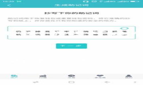 导入HT钱包到imToken的过程相对简单，以下是详细的步骤和说明，希望能帮到你。

### 导入HT钱包到imToken的步骤

#### 步骤一：下载和安装imToken

如果你还没有安装imToken，可以从官方网站或应用商店下载。确保你下载的是最新版本，以保证安全性和功能完备。

#### 步骤二：打开imToken

安装完毕后，打开imToken应用。首次使用时，你需要设置一个安全密码，以保护你的钱包。

#### 步骤三：进入“钱包”界面

在主界面上，你将看到“钱包”选项，点击进入。在这里，你可以看到你当前的所有资产和钱包信息。

#### 步骤四：选择导入钱包

在“钱包”界面中，通常会有一个“ ”按钮或者“添加钱包”的选项。点击这个按钮，选择“导入钱包”选项。

#### 步骤五：选择导入方式

imToken支持多种导入方式，包括助记词、私钥和Keystore文件。对于HT钱包，你可以选择使用助记词或者私钥进行导入。如果你使用Keystore文件，请确保你拥有相关的密码。

#### 步骤六：输入助记词或私钥

在弹出的输入框内，分别输入你的助记词或私钥。输入时请仔细核对，确保没有输入错误。通常，助记词需要按照正确的顺序输入。

#### 步骤七：确认导入

输入完成后，imToken会提示你确认导入的信息。请认真确认无误后，点击确认，等待应用处理。

#### 步骤八：查看导入的资产

导入完成后，你可以在imToken的“钱包”界面中查看到你的HT资产。你可以开始进行交易或管理。

### 注意事项

1. **安全性**：确保在安全的环境下使用助记词或私钥。任何人获取到这些信息，都可以完全控制你的钱包资产。
   
2. **网络连接**：导入过程中请确保网络连接正常，以免因网络不佳导致导入失败。

3. **备份**：为了避免丢失，建议在安全的地方妥善保管你的助记词或私钥。

### 可能相关问题

#### 问题一：如果导入失败怎么办？

如果你在导入HT钱包时遇到失败，首先要确认你的助记词或私钥是否正确。每个字母、空格以及顺序都必须正确无误。你还可以尝试重新安装imToken，或者检查你的网络连接是否正常。如果依然无法解决，建议寻求imToken官方的技术支持。

#### 问题二：是否可以在imToken中管理其他类型的资产？

是的，imToken不仅支持HT钱包，还可以管理多种不同类型的资产，如以太坊、比特币等主流加密货币。在“钱包”界面中，你可以添加不同的资产，进行管理和交易。

希望以上信息能够帮助你顺利导入HT钱包到imToken，若有其他问题，欢迎随时提问！