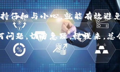 要将 Heco 网络上的资产返回到 Ethereum 网络（ETH），您可以遵循以下步骤进行操作。请注意，此过程涉及将代币从 Heco 网络跨链到 Ethereum 网络，您可以使用特定的跨链桥（跨链工具）来完成此操作。

### 步骤一：了解跨链转移

在您的资产需要从 Heco 网络转移到 Ethereum 网络之前，首先了解跨链转账的基本原理。Heco（Huobi Eco-Chain）是一个高性能的公共链，与以太坊生态系统兼容，但也有不同的交易手续费和确认时间。所以，跨链转账需借助某些支持 Heco 和 Ethereum 的跨链桥。

### 步骤二：选择合适的跨链桥

要从 Heco 返回 ETH，您需要找到一种支持 Heco 和 Ethereum 的跨链桥。例如，您可以考虑以下几个选项：

ul
    liAscent: 这是一个简单易用的跨链桥，支持多种区块链之间的资产转移。/li
    liAnySwap: 另一种流行的跨链转移工具，支持多种区块链资产。/li
    liBinance Bridge: 如果您在 Binance 上有一个账户，可以使用 Binance 桥来进行资产转移。/li
/ul

在选择具体的跨链桥时，请务必确认支持的代币以及手续费情况。

### 步骤三：连接您的钱包

大多数跨链桥需要您使用一个加密钱包进行连接，如 MetaMask 或 imToken。在您的 imToken 钱包中，确保您已连接到 Heco 网络。

具体连接步骤如下：

ol
    li打开您的 imToken 钱包。/li
    li确保切换到 Heco 网络。/li
    li选择跨链桥工具（如所选择的桥）。/li
/ol

### 步骤四：发起资产转移

在跨链桥的使用界面中，您需要选择您希望转移的代币（在本例中是您在 Heco 上的资产）。输入您要转移的数量，并选择要转移到的目标链（Ethereum）。

此时，您可能需要提供您的 Ethereum 地址，确保这个地址正确无误，避免资产丢失。

### 步骤五：确认交易

在确认转账信息后，系统会要求您确认交易。这一步很重要，因为一旦确认后，资产将不能轻易找回。仔细检查所有信息，确认无误后，继续进行交易。

这时，您可能需要支付一笔小额的交易费用，确保您的钱包内有足够的余额来支付这一费用。

### 步骤六：等待交易完成

交易确认后，您需要等待一定的时间，具体时间取决于网络的拥堵程度。通常情况下，跨链转账会稍长一些，但您可以通过交易哈希在链上跟踪进度。

### 步骤七：检查您的 Ethereum 钱包

当转账完成后，您可以切换到 Ethereum 网络，检查您的钱包以确认 ETH 已成功到账。请务必确认每一步的正确性，确保没有出现错误。

### 常见问题

#### 问题一：跨链转账是否安全？

跨链转账的安全性主要依靠所使用的跨链桥的安全性。知名的跨链桥通常会实施安全审计和多重签名等机制来保护用户资产。然而，依然存在风险，例如智能合约漏洞、桥链被攻击等。因此，在进行跨链转账时，选择信誉良好的桥，以及保持警惕，尽量避免在不知名的桥上进行操作。

#### 问题二：我需要支付哪些费用？

绝大多数跨链桥都需要用户支付交易费用，这包括转账费用和手续费。具体费用会因桥的不同、转账的代币、网络拥堵情况等因素有所不同。在进行转账前，请务必了解相关费用，并确保您的钱包内有足够的余额以覆盖这些费用。

### 总结

通过上述步骤，您应该能够将 Heco 网络上的资产成功转回 ETH。虽然这个过程看起来相对复杂，但只要您遵循每一步，并保持仔细与小心，就能有效避免资产的损失。在这个数字货币快速发展的时代，学会如何灵活运用不同的区块链平台，已成为每个用户不可或缺的技能。

真心觉得，随着区块链技术的不断发展，跨链技术也会逐渐成熟，未来的资产转移将更为简单便捷。如果在操作过程中遇到任何问题，切勿急躁，慢慢来，总会找到解决的办法。希望您在区块链的旅程中，一切顺利！

imtoken钱包, Heco, 以太坊, 跨链转移/guanjianci