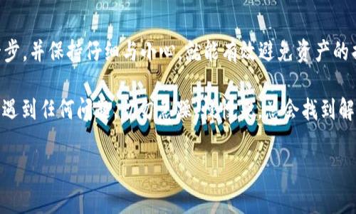 要将 Heco 网络上的资产返回到 Ethereum 网络（ETH），您可以遵循以下步骤进行操作。请注意，此过程涉及将代币从 Heco 网络跨链到 Ethereum 网络，您可以使用特定的跨链桥（跨链工具）来完成此操作。

### 步骤一：了解跨链转移

在您的资产需要从 Heco 网络转移到 Ethereum 网络之前，首先了解跨链转账的基本原理。Heco（Huobi Eco-Chain）是一个高性能的公共链，与以太坊生态系统兼容，但也有不同的交易手续费和确认时间。所以，跨链转账需借助某些支持 Heco 和 Ethereum 的跨链桥。

### 步骤二：选择合适的跨链桥

要从 Heco 返回 ETH，您需要找到一种支持 Heco 和 Ethereum 的跨链桥。例如，您可以考虑以下几个选项：

ul
    liAscent: 这是一个简单易用的跨链桥，支持多种区块链之间的资产转移。/li
    liAnySwap: 另一种流行的跨链转移工具，支持多种区块链资产。/li
    liBinance Bridge: 如果您在 Binance 上有一个账户，可以使用 Binance 桥来进行资产转移。/li
/ul

在选择具体的跨链桥时，请务必确认支持的代币以及手续费情况。

### 步骤三：连接您的钱包

大多数跨链桥需要您使用一个加密钱包进行连接，如 MetaMask 或 imToken。在您的 imToken 钱包中，确保您已连接到 Heco 网络。

具体连接步骤如下：

ol
    li打开您的 imToken 钱包。/li
    li确保切换到 Heco 网络。/li
    li选择跨链桥工具（如所选择的桥）。/li
/ol

### 步骤四：发起资产转移

在跨链桥的使用界面中，您需要选择您希望转移的代币（在本例中是您在 Heco 上的资产）。输入您要转移的数量，并选择要转移到的目标链（Ethereum）。

此时，您可能需要提供您的 Ethereum 地址，确保这个地址正确无误，避免资产丢失。

### 步骤五：确认交易

在确认转账信息后，系统会要求您确认交易。这一步很重要，因为一旦确认后，资产将不能轻易找回。仔细检查所有信息，确认无误后，继续进行交易。

这时，您可能需要支付一笔小额的交易费用，确保您的钱包内有足够的余额来支付这一费用。

### 步骤六：等待交易完成

交易确认后，您需要等待一定的时间，具体时间取决于网络的拥堵程度。通常情况下，跨链转账会稍长一些，但您可以通过交易哈希在链上跟踪进度。

### 步骤七：检查您的 Ethereum 钱包

当转账完成后，您可以切换到 Ethereum 网络，检查您的钱包以确认 ETH 已成功到账。请务必确认每一步的正确性，确保没有出现错误。

### 常见问题

#### 问题一：跨链转账是否安全？

跨链转账的安全性主要依靠所使用的跨链桥的安全性。知名的跨链桥通常会实施安全审计和多重签名等机制来保护用户资产。然而，依然存在风险，例如智能合约漏洞、桥链被攻击等。因此，在进行跨链转账时，选择信誉良好的桥，以及保持警惕，尽量避免在不知名的桥上进行操作。

#### 问题二：我需要支付哪些费用？

绝大多数跨链桥都需要用户支付交易费用，这包括转账费用和手续费。具体费用会因桥的不同、转账的代币、网络拥堵情况等因素有所不同。在进行转账前，请务必了解相关费用，并确保您的钱包内有足够的余额以覆盖这些费用。

### 总结

通过上述步骤，您应该能够将 Heco 网络上的资产成功转回 ETH。虽然这个过程看起来相对复杂，但只要您遵循每一步，并保持仔细与小心，就能有效避免资产的损失。在这个数字货币快速发展的时代，学会如何灵活运用不同的区块链平台，已成为每个用户不可或缺的技能。

真心觉得，随着区块链技术的不断发展，跨链技术也会逐渐成熟，未来的资产转移将更为简单便捷。如果在操作过程中遇到任何问题，切勿急躁，慢慢来，总会找到解决的办法。希望您在区块链的旅程中，一切顺利！

imtoken钱包, Heco, 以太坊, 跨链转移/guanjianci