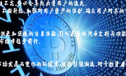   2023年imToken代币的发展趋势与未来展望 / 
 guanjianci imToken, 代币, 加密货币, 钱包 /guanjianci 

引言
在如今的数字时代，伴随着区块链技术的迅猛发展，各类加密货币和数字资产如雨后春笋般涌现，imToken作为一种数字钱包和代币管理平台，正在吸引越来越多用户的关注。对于许多投资者和区块链爱好者来说，了解imToken代币的发展趋势及未来展望，变得尤为重要。本文将对此进行深入探讨，同时也让我们对即将到来的加密货币领域的一些变化有更清晰的认识。

imToken的概述
在进入具体的讨论之前，我们首先来了解一下什么是imToken。作为一个数字资产管理工具，imToken不仅提供了安全的钱包服务，还帮助用户方便地管理、交易代币。imToken支持以太坊、比特币及众多ERC20代币的存储与交换。用户可通过其用户友好的界面，随时随地进行资产管理。这样的操作方式，使得即使是初学者也能够轻松入门。

imToken代币的现状与挑战
虽然imToken提供了如此便捷的服务，但在市场竞争日趋激烈的今天，众多钱包服务商也在不断推陈出新。这让imToken面临着不小的挑战。许多用户开始质疑：在功能相似的市场中，imToken能否继续稳居领先地位？
诚然，面对入场的众多竞争对手，imToken需要不断提高自身的技术水平，提供更安全、更优质的用户体验。此外，如何在去中心化的世界中，保持安全与隐私保护，也成为了其发展不可回避的问题。

imToken代币的未来发展趋势
接下来，我们将深入剖析imToken代币的未来发展趋势。

h41. 技术创新与功能扩展/h4
数字货币领域的技术与功能更新换代非常迅速。imToken必须紧跟技术潮流，借助最新的区块链技术不断产品。未来，可能会看到更多实用功能的推出，比如集成去中心化交易所（DEX）的功能，让用户能够更便利地进行交易。

h42. 国际化布局/h4
随着全球用户逐渐认可数字货币的价值，imToken的国际扩展也是一个值得期待的趋势。通过多语言支持及本地化服务，imToken有望吸引更多国际用户，为全球用户提供统一的数字资产管理解决方案。

h43. 加强安全与隐私保护措施/h4
安全，是用户选择数字钱包时最关心的话题之一。imToken未来可能会更加重视用户的资产安全，例如引入多重签名、冷存储等安全技术，以抵御恶意攻击和黑客入侵。此外，保护用户隐私的措施也会成为市场的一个重要趋势。

h44. 增强社区互动与用户反馈/h4
随着区块链社区不断壮大，用户的声音也变得愈发重要。imToken未来可以通过建立更加紧密的社区互动机制，及时收集用户反馈，迅速响应用户需求，从而持续自身产品。

相关问题探讨

h4问题一：为什么imToken在安全性上如此重要？/h4
的确，安全性在加密货币领域是至关重要的。我真心觉得，用户在使用数字货币时，最害怕的莫过于资产丢失或被盗。而imToken作为一款钱包产品，如果其安全性不高，势必会导致大量用户的流失。
从历史上看，许多数字资产的平台因安全漏洞而遭受过严重损失。想想那些因为黑客攻击而失去一夜暴富机会的用户，真是令人遗憾。因此，imToken需借助技术不断升级，加强对用户资产的保护，确立用户对其的信任感。

h4问题二：imToken能否保持其市场竞争力？/h4
这是一个值得关注的问题。市场上有大量竞争者，而用户的需求也在不断变化。imToken要保持其竞争力，必须踏足新的领域，并在用户体验上不断创新。比如，提供更加便捷的交易体验、引入更多的代币支持与功能等，都是保持竞争力的有效途径。
然后，我想强调的是，imToken在用户支持与互动上也要有所作为。此外，增强品牌的社区归属感，让用户积极参与建设，会增强用户的粘性，从而帮助imToken在市场中稳步前行。

总结
综上所述，imToken作为一款数字代币管理平台，正迎来具有无限可能的未来。通过技术创新、国际化布局、安全措施以及社区互动的加强，imToken有望在随着市场发展而变化的环境中，继续引领潮流。对于投资者来说，了解这些发展趋势无疑将更有助于抓住市场机会。希望未来的imToken能够不断突破、迎接挑战，让我们共同期待这场数字货币的浪潮所带来的无限惊喜。