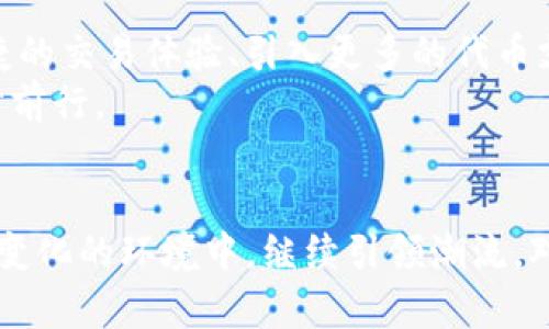   2023年imToken代币的发展趋势与未来展望 / 
 guanjianci imToken, 代币, 加密货币, 钱包 /guanjianci 

引言
在如今的数字时代，伴随着区块链技术的迅猛发展，各类加密货币和数字资产如雨后春笋般涌现，imToken作为一种数字钱包和代币管理平台，正在吸引越来越多用户的关注。对于许多投资者和区块链爱好者来说，了解imToken代币的发展趋势及未来展望，变得尤为重要。本文将对此进行深入探讨，同时也让我们对即将到来的加密货币领域的一些变化有更清晰的认识。

imToken的概述
在进入具体的讨论之前，我们首先来了解一下什么是imToken。作为一个数字资产管理工具，imToken不仅提供了安全的钱包服务，还帮助用户方便地管理、交易代币。imToken支持以太坊、比特币及众多ERC20代币的存储与交换。用户可通过其用户友好的界面，随时随地进行资产管理。这样的操作方式，使得即使是初学者也能够轻松入门。

imToken代币的现状与挑战
虽然imToken提供了如此便捷的服务，但在市场竞争日趋激烈的今天，众多钱包服务商也在不断推陈出新。这让imToken面临着不小的挑战。许多用户开始质疑：在功能相似的市场中，imToken能否继续稳居领先地位？
诚然，面对入场的众多竞争对手，imToken需要不断提高自身的技术水平，提供更安全、更优质的用户体验。此外，如何在去中心化的世界中，保持安全与隐私保护，也成为了其发展不可回避的问题。

imToken代币的未来发展趋势
接下来，我们将深入剖析imToken代币的未来发展趋势。

h41. 技术创新与功能扩展/h4
数字货币领域的技术与功能更新换代非常迅速。imToken必须紧跟技术潮流，借助最新的区块链技术不断产品。未来，可能会看到更多实用功能的推出，比如集成去中心化交易所（DEX）的功能，让用户能够更便利地进行交易。

h42. 国际化布局/h4
随着全球用户逐渐认可数字货币的价值，imToken的国际扩展也是一个值得期待的趋势。通过多语言支持及本地化服务，imToken有望吸引更多国际用户，为全球用户提供统一的数字资产管理解决方案。

h43. 加强安全与隐私保护措施/h4
安全，是用户选择数字钱包时最关心的话题之一。imToken未来可能会更加重视用户的资产安全，例如引入多重签名、冷存储等安全技术，以抵御恶意攻击和黑客入侵。此外，保护用户隐私的措施也会成为市场的一个重要趋势。

h44. 增强社区互动与用户反馈/h4
随着区块链社区不断壮大，用户的声音也变得愈发重要。imToken未来可以通过建立更加紧密的社区互动机制，及时收集用户反馈，迅速响应用户需求，从而持续自身产品。

相关问题探讨

h4问题一：为什么imToken在安全性上如此重要？/h4
的确，安全性在加密货币领域是至关重要的。我真心觉得，用户在使用数字货币时，最害怕的莫过于资产丢失或被盗。而imToken作为一款钱包产品，如果其安全性不高，势必会导致大量用户的流失。
从历史上看，许多数字资产的平台因安全漏洞而遭受过严重损失。想想那些因为黑客攻击而失去一夜暴富机会的用户，真是令人遗憾。因此，imToken需借助技术不断升级，加强对用户资产的保护，确立用户对其的信任感。

h4问题二：imToken能否保持其市场竞争力？/h4
这是一个值得关注的问题。市场上有大量竞争者，而用户的需求也在不断变化。imToken要保持其竞争力，必须踏足新的领域，并在用户体验上不断创新。比如，提供更加便捷的交易体验、引入更多的代币支持与功能等，都是保持竞争力的有效途径。
然后，我想强调的是，imToken在用户支持与互动上也要有所作为。此外，增强品牌的社区归属感，让用户积极参与建设，会增强用户的粘性，从而帮助imToken在市场中稳步前行。

总结
综上所述，imToken作为一款数字代币管理平台，正迎来具有无限可能的未来。通过技术创新、国际化布局、安全措施以及社区互动的加强，imToken有望在随着市场发展而变化的环境中，继续引领潮流。对于投资者来说，了解这些发展趋势无疑将更有助于抓住市场机会。希望未来的imToken能够不断突破、迎接挑战，让我们共同期待这场数字货币的浪潮所带来的无限惊喜。