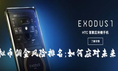 2024年虚拟币佣金风险排名：如何应对未来的投资挑战