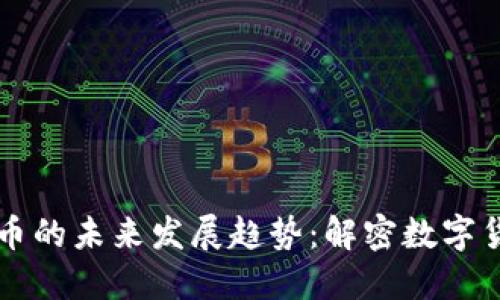 虚拟猴子币的未来发展趋势：解密数字货币新动态