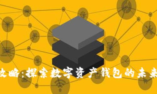 imToken全攻略：探索数字资产钱包的未来发展与趋势