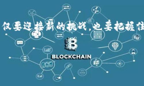 如何提币到Tokenim钱包：详细指南与未来趋势

引言
在加密货币的世界里，安全存储和灵活使用资产是每一个投资者必须面对的重要课题。Tokenim钱包作为一种新兴的数字资产存储工具，其便捷性和安全性受到了越来越多用户的青睐。那么，如何将币提取到Tokenim钱包呢？这不仅关乎实际操作，还涉及到携带未来币圈发展趋势的思考。

1. Tokenim钱包简介
Tokenim钱包是一款多功能的数字资产钱包，支持多种主流加密货币的存储和交易。作为一种热钱包，它为用户提供了友好的界面和高效的操作体验。大家可以将比特币、以太坊等主流币种，以及各类Token安全地存放在这个钱包中。此外，Tokenim钱包逐渐加入了对DeFi（去中心化金融）和NFT（非同质化代币）的支持，让用户可以在一个平台上进行多领域的资产管理。

2. 提币前的准备工作
在提币之前，有几点准备工作非常重要：
ul
    listrong确认钱包地址：/strong确保你已经准确获取了Tokenim钱包的接收地址。任何字符的错误都有可能导致资产的丢失，给用户带来不可挽回的损失。/li
    listrong选择正确的币种：/strong不同的币种在提币的过程中可能会面临不同的手续费和处理时间，因此，建议确认你选择的币种和Tokenim钱包的支持情况。/li
    listrong了解交易费用：/strong每笔提币操作通常都会涉及到一定的网络费用，了解这些信息可以帮助你更好地制定财务计划。/li
/ul

3. 提币的具体步骤
下面我们逐步讲解如何将币提取到Tokenim钱包：

3.1 登录交易所账户
首先，你需要登录你所使用的加密货币交易所（如Binance、Huobi、Coinbase等）。

3.2 找到提币功能
登录后，找到“钱包”或“账户”页，然后选择“提币”功能。通常这个选项在页面上非常明显。

3.3 选择币种
在提币页面，你需要选择想要提币的具体币种。例如，如果你想提比特币，选择“BTC”。

3.4 输入提币信息
在此步骤中，输入你刚才确认的Tokenim钱包地址，同时输入提币数量。再次确认这些信息确保无误。

3.5 确认交易
很多交易所会要求你进行两步验证，确保你是账户的所有者，包括手机短信验证或邮箱确认。完成后，提交你的提币请求。

3.6 等待处理
提币请求提交后，你一般可以在“提币记录”中查看处理进度。大部分交易所处理提币请求会在几分钟到几小时之间。

4. 常见问题解答
提币的过程中可能会遇到各种各样的问题，接下来我们就来解答一些用户可能会关心的常见问题。

4.1 提币到账的时间是多久？
提币到账时间因交易所和区块链网络的不同而有所差异。一般情况下，大部分主流币的提币会在5分钟到几小时内到账，但在网络拥堵或交易所高峰期，则可能会延长。真心觉得，这时候的等待有点折磨啊，特别是看到币价波动时，更是忍不住心急如焚。

4.2 我提币后如果地址填错怎么办？
如果你发现自己在提币时填错了地址，首先要冷静。通常来说，区块链是不可逆的，一旦资产发送到错误地址，几乎不可能挽回。建议用户在提币前一定要仔细核对地址，减少不必要的遗憾。如果现实中发生了这样的情况，建议立即联系交易所的客服看看是否还有补救的机会。

5. 数字资产储存的未来发展趋势
随着区块链技术的不断成熟，数字资产的管理和存储也在不断演变。Tokenim钱包作为其中的一部分，其未来发展趋势无疑值得我们关注。

5.1 安全性提升
在数字资产频繁遭受黑客攻击的当下，如何提升钱包的安全性是各大钱包供应商需要面对的重要挑战。Tokenim钱包也在探索多重签名技术、硬件钱包结合的方式来增强安全性。

5.2 用户体验
随着用户对钱包体验的期望提升，各大钱包将更加注重用户体验。Tokenim钱包的界面和操作将会更加新颖、友好，适应不同层次用户的需求。

5.3 DeFi与NFT的融合
DeFi和NFT的兴起给数字资产管理带来了新的机遇，Tokenim钱包也在逐步实现这两者的结合。未来用户不仅可以存储加密币，还可以参与到更多的去中心化金融项目及数字艺术品市场中去，真正实现资产的多元化。

结束语
提币到Tokenim钱包的步骤虽然简单，但在此过程中需要我们保持高度的警惕与谨慎。随着区块链技术的发展，数字资产的存储和管理也将呈现出更多的可能性。我们不仅要迎接新的挑战，也要把握住未来机遇。希望这篇指南能够帮助你顺利完成提币操作，同时也能够带你洞察加密货币领域的未来。

Tokenim钱包, 提币, 数字资产, 加密货币/guanjianci  
请记得安全存储你的私钥！