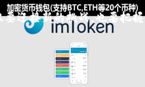 如何提币到Tokenim钱包：详细指南与未来趋势

引言
在加密货币的世界里，安全存储和灵活使用资产是每一个投资者必须面对的重要课题。Tokenim钱包作为一种新兴的数字资产存储工具，其便捷性和安全性受到了越来越多用户的青睐。那么，如何将币提取到Tokenim钱包呢？这不仅关乎实际操作，还涉及到携带未来币圈发展趋势的思考。

1. Tokenim钱包简介
Tokenim钱包是一款多功能的数字资产钱包，支持多种主流加密货币的存储和交易。作为一种热钱包，它为用户提供了友好的界面和高效的操作体验。大家可以将比特币、以太坊等主流币种，以及各类Token安全地存放在这个钱包中。此外，Tokenim钱包逐渐加入了对DeFi（去中心化金融）和NFT（非同质化代币）的支持，让用户可以在一个平台上进行多领域的资产管理。

2. 提币前的准备工作
在提币之前，有几点准备工作非常重要：
ul
    listrong确认钱包地址：/strong确保你已经准确获取了Tokenim钱包的接收地址。任何字符的错误都有可能导致资产的丢失，给用户带来不可挽回的损失。/li
    listrong选择正确的币种：/strong不同的币种在提币的过程中可能会面临不同的手续费和处理时间，因此，建议确认你选择的币种和Tokenim钱包的支持情况。/li
    listrong了解交易费用：/strong每笔提币操作通常都会涉及到一定的网络费用，了解这些信息可以帮助你更好地制定财务计划。/li
/ul

3. 提币的具体步骤
下面我们逐步讲解如何将币提取到Tokenim钱包：

3.1 登录交易所账户
首先，你需要登录你所使用的加密货币交易所（如Binance、Huobi、Coinbase等）。

3.2 找到提币功能
登录后，找到“钱包”或“账户”页，然后选择“提币”功能。通常这个选项在页面上非常明显。

3.3 选择币种
在提币页面，你需要选择想要提币的具体币种。例如，如果你想提比特币，选择“BTC”。

3.4 输入提币信息
在此步骤中，输入你刚才确认的Tokenim钱包地址，同时输入提币数量。再次确认这些信息确保无误。

3.5 确认交易
很多交易所会要求你进行两步验证，确保你是账户的所有者，包括手机短信验证或邮箱确认。完成后，提交你的提币请求。

3.6 等待处理
提币请求提交后，你一般可以在“提币记录”中查看处理进度。大部分交易所处理提币请求会在几分钟到几小时之间。

4. 常见问题解答
提币的过程中可能会遇到各种各样的问题，接下来我们就来解答一些用户可能会关心的常见问题。

4.1 提币到账的时间是多久？
提币到账时间因交易所和区块链网络的不同而有所差异。一般情况下，大部分主流币的提币会在5分钟到几小时内到账，但在网络拥堵或交易所高峰期，则可能会延长。真心觉得，这时候的等待有点折磨啊，特别是看到币价波动时，更是忍不住心急如焚。

4.2 我提币后如果地址填错怎么办？
如果你发现自己在提币时填错了地址，首先要冷静。通常来说，区块链是不可逆的，一旦资产发送到错误地址，几乎不可能挽回。建议用户在提币前一定要仔细核对地址，减少不必要的遗憾。如果现实中发生了这样的情况，建议立即联系交易所的客服看看是否还有补救的机会。

5. 数字资产储存的未来发展趋势
随着区块链技术的不断成熟，数字资产的管理和存储也在不断演变。Tokenim钱包作为其中的一部分，其未来发展趋势无疑值得我们关注。

5.1 安全性提升
在数字资产频繁遭受黑客攻击的当下，如何提升钱包的安全性是各大钱包供应商需要面对的重要挑战。Tokenim钱包也在探索多重签名技术、硬件钱包结合的方式来增强安全性。

5.2 用户体验
随着用户对钱包体验的期望提升，各大钱包将更加注重用户体验。Tokenim钱包的界面和操作将会更加新颖、友好，适应不同层次用户的需求。

5.3 DeFi与NFT的融合
DeFi和NFT的兴起给数字资产管理带来了新的机遇，Tokenim钱包也在逐步实现这两者的结合。未来用户不仅可以存储加密币，还可以参与到更多的去中心化金融项目及数字艺术品市场中去，真正实现资产的多元化。

结束语
提币到Tokenim钱包的步骤虽然简单，但在此过程中需要我们保持高度的警惕与谨慎。随着区块链技术的发展，数字资产的存储和管理也将呈现出更多的可能性。我们不仅要迎接新的挑战，也要把握住未来机遇。希望这篇指南能够帮助你顺利完成提币操作，同时也能够带你洞察加密货币领域的未来。

Tokenim钱包, 提币, 数字资产, 加密货币/guanjianci  
请记得安全存储你的私钥！