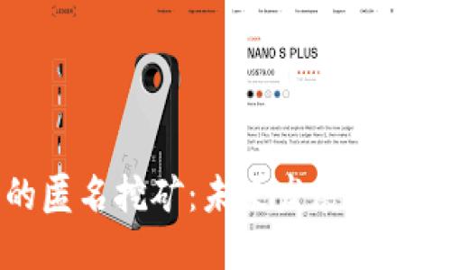 虚拟币的匿名挖矿：未来发展的趋势与挑战