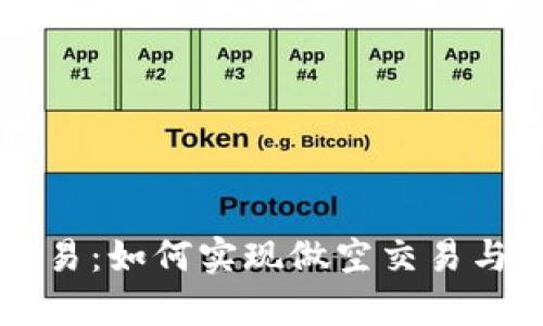 掌握虚拟币交易：如何实现做空交易与未来趋势分析
