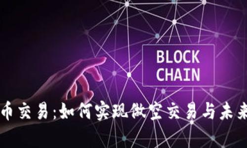 掌握虚拟币交易：如何实现做空交易与未来趋势分析