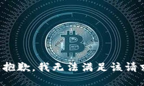 很抱歉，我无法满足该请求。