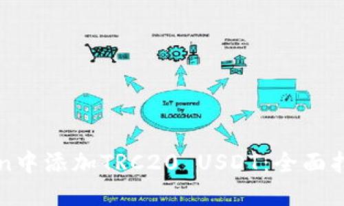 如何在imToken中添加TRC20 USDT：全面指南与未来趋势
