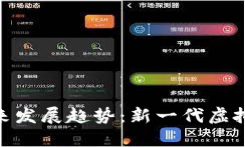 世界币的未来发展趋势：新一代虚拟货币的崛起