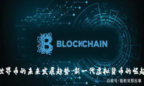世界币的未来发展趋势：新一代虚拟货币的崛起