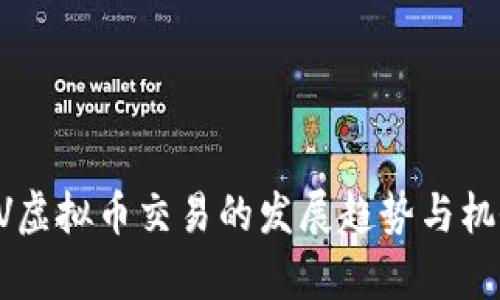 未来TV虚拟币交易的发展趋势与机会分析