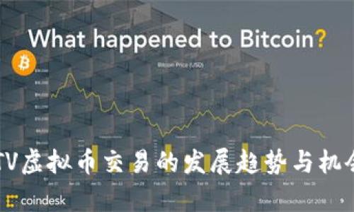 未来TV虚拟币交易的发展趋势与机会分析