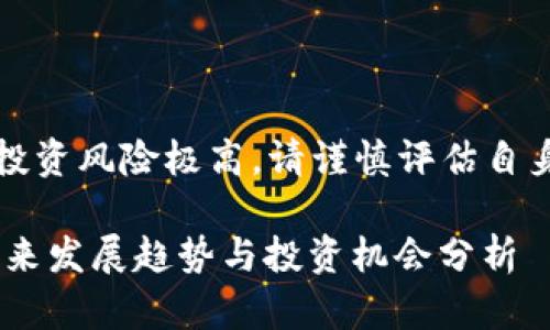 注意：虚拟货币投资风险极高，请谨慎评估自身风险承受能力。

USR虚拟币的未来发展趋势与投资机会分析