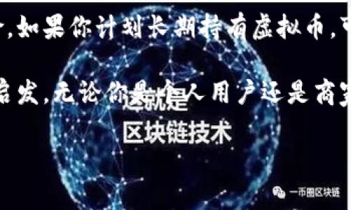 接收虚拟币的过程虽然看似复杂，但实际上可以通过几个简单的步骤来完成。在这个数字货币日益普及的时代，了解如何接收虚拟币不仅是投资者的一项重要技能，也为商业交易带来了新的机遇。下面我们将详细介绍接收虚拟币的步骤，并解决一些常见问题。

1. 选择一种虚拟币钱包
接收虚拟币的第一步是选择一种合适的虚拟币钱包。虚拟币钱包有多种类型，包括软件钱包、硬件钱包和在线钱包等。软件钱包是通过应用程序或软件下载到电脑或手机上的，硬件钱包则是专用的设备，这种设备可以更安全地存储虚拟币，而在线钱包则是托管在互联网上的虚拟币钱包。

在选择钱包时，务必考虑几个关键词：安全性、便捷性及支持的虚拟币种类。安全性是首要考虑的因素，不同的钱包安全性差异较大，因此建议选择知名度高、用户评价好的钱包。此外，某些钱包可能只支持特定的虚拟币，因此确保你所选择的钱包能够接收你所需要的虚拟币类型。

2. 创建钱包
一旦选择了虚拟币钱包，下一步是创建钱包。对于软件钱包，通常需要下载应用程序并根据指引 completing the registration process。创建钱包时, 你会获得一个钱包地址，这是接收虚拟币的关键，不同种类的虚拟币有不同的地址格式。

确保将这个地址保存好，我们建议使用纸质或者数字格式保存，并不要轻易分享给他人。在创建字符串和密钥时，须要妥善管理，以防止丢失或被盗取。

3. 获取虚拟币地址
获取你的虚拟币地址通常是在你创建钱包之后自动生成的。这个地址就像是你的收款账户，别人想要向你发送虚拟币时需要使用这个地址。有些钱包会允许你生成多个地址以便管理不同来源的资金。

记住，不同类型的虚拟币不会兼容，所以要确保在接收比特币时使用比特币地址，在接收以太坊时使用以太坊地址等。

4. 接收虚拟币
在获得你的虚拟币地址后，当有人想要向你发送虚拟币时，他们只需要将这个地址复制，并在他们的钱包应用内进行转账。转账的过程通常会涉及支付一定的网络手续费，这是用于激励矿工处理交易所需的费用。

一旦完成转账，发送者和接收者的虚拟币钱包都会更新，接收者的钱包余额会相应增加。

5. 注意交易确认
在区块链上，交易并不是立刻生效的。大多数虚拟币需要经过网络确认，这个过程可以从几分钟到几个小时不等。通常，在你的交易在区块链上得到多个确认之前，最好不要将这笔虚拟币用于任何交易。

如果你是在商用场景下接收虚拟币，别忘了让客户知道需要等待处理确认的时间，以防止不必要的误解。

6. 您如何确保虚拟币的安全性
虽然虚拟币的接收过程相对简单，但安全也同样重要。首先，妥善保存你的私钥和助记词，任何人获得这些信息都可以轻易地访问你的钱包。其次，使用硬件钱包或冷钱包以减少因网络攻击而造成的风险。

此外，定期更新你的软件钱包和提现，同时确保使用强密码和启用双重验证功能，进一步提高钱包的安全性。

可能相关的问题

h4问题1：我是否需要支付手续费接收虚拟币？/h4
许多人对虚拟币手续费感到困惑。基本上，接收虚拟币不会直接产生手续费，手续费主要是由发送者支付的，用于激励矿工处理交易。在大多数情况下，接收者不会承担任何费用，但你需要在交易到账前确认啊。

h4问题2：如何处理虚拟币的波动性？/h4
虚拟币的价格波动性是其有别于传统货币的一大特点。真心觉得，波动性虽然给投资者可能带来更大的收益机会，但同时也意味着更高的风险。如果你计划长期持有虚拟币，可以考虑定期转化一部分盈利为法币以降低风险。另一方面，利用各种分析工具和趋势分析来观察市场动向，有助于你做出更明智的交易决策。

总结而言，接收虚拟币并不复杂，但需要你关注细节，确保安全性并保持对市场的敏感性。希望上述信息能为你的虚拟币之旅提供一些帮助和启发，无论你是个人用户还是商家，都应该提前做好准备，以适应这个不断变化的发展趋势。

希望这些内容能够帮助你更好地理解如何接收虚拟币。如果有任何进一步的问题，欢迎随时咨询。