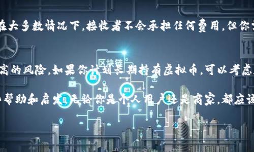 接收虚拟币的过程虽然看似复杂，但实际上可以通过几个简单的步骤来完成。在这个数字货币日益普及的时代，了解如何接收虚拟币不仅是投资者的一项重要技能，也为商业交易带来了新的机遇。下面我们将详细介绍接收虚拟币的步骤，并解决一些常见问题。

1. 选择一种虚拟币钱包
接收虚拟币的第一步是选择一种合适的虚拟币钱包。虚拟币钱包有多种类型，包括软件钱包、硬件钱包和在线钱包等。软件钱包是通过应用程序或软件下载到电脑或手机上的，硬件钱包则是专用的设备，这种设备可以更安全地存储虚拟币，而在线钱包则是托管在互联网上的虚拟币钱包。

在选择钱包时，务必考虑几个关键词：安全性、便捷性及支持的虚拟币种类。安全性是首要考虑的因素，不同的钱包安全性差异较大，因此建议选择知名度高、用户评价好的钱包。此外，某些钱包可能只支持特定的虚拟币，因此确保你所选择的钱包能够接收你所需要的虚拟币类型。

2. 创建钱包
一旦选择了虚拟币钱包，下一步是创建钱包。对于软件钱包，通常需要下载应用程序并根据指引 completing the registration process。创建钱包时, 你会获得一个钱包地址，这是接收虚拟币的关键，不同种类的虚拟币有不同的地址格式。

确保将这个地址保存好，我们建议使用纸质或者数字格式保存，并不要轻易分享给他人。在创建字符串和密钥时，须要妥善管理，以防止丢失或被盗取。

3. 获取虚拟币地址
获取你的虚拟币地址通常是在你创建钱包之后自动生成的。这个地址就像是你的收款账户，别人想要向你发送虚拟币时需要使用这个地址。有些钱包会允许你生成多个地址以便管理不同来源的资金。

记住，不同类型的虚拟币不会兼容，所以要确保在接收比特币时使用比特币地址，在接收以太坊时使用以太坊地址等。

4. 接收虚拟币
在获得你的虚拟币地址后，当有人想要向你发送虚拟币时，他们只需要将这个地址复制，并在他们的钱包应用内进行转账。转账的过程通常会涉及支付一定的网络手续费，这是用于激励矿工处理交易所需的费用。

一旦完成转账，发送者和接收者的虚拟币钱包都会更新，接收者的钱包余额会相应增加。

5. 注意交易确认
在区块链上，交易并不是立刻生效的。大多数虚拟币需要经过网络确认，这个过程可以从几分钟到几个小时不等。通常，在你的交易在区块链上得到多个确认之前，最好不要将这笔虚拟币用于任何交易。

如果你是在商用场景下接收虚拟币，别忘了让客户知道需要等待处理确认的时间，以防止不必要的误解。

6. 您如何确保虚拟币的安全性
虽然虚拟币的接收过程相对简单，但安全也同样重要。首先，妥善保存你的私钥和助记词，任何人获得这些信息都可以轻易地访问你的钱包。其次，使用硬件钱包或冷钱包以减少因网络攻击而造成的风险。

此外，定期更新你的软件钱包和提现，同时确保使用强密码和启用双重验证功能，进一步提高钱包的安全性。

可能相关的问题

h4问题1：我是否需要支付手续费接收虚拟币？/h4
许多人对虚拟币手续费感到困惑。基本上，接收虚拟币不会直接产生手续费，手续费主要是由发送者支付的，用于激励矿工处理交易。在大多数情况下，接收者不会承担任何费用，但你需要在交易到账前确认啊。

h4问题2：如何处理虚拟币的波动性？/h4
虚拟币的价格波动性是其有别于传统货币的一大特点。真心觉得，波动性虽然给投资者可能带来更大的收益机会，但同时也意味着更高的风险。如果你计划长期持有虚拟币，可以考虑定期转化一部分盈利为法币以降低风险。另一方面，利用各种分析工具和趋势分析来观察市场动向，有助于你做出更明智的交易决策。

总结而言，接收虚拟币并不复杂，但需要你关注细节，确保安全性并保持对市场的敏感性。希望上述信息能为你的虚拟币之旅提供一些帮助和启发，无论你是个人用户还是商家，都应该提前做好准备，以适应这个不断变化的发展趋势。

希望这些内容能够帮助你更好地理解如何接收虚拟币。如果有任何进一步的问题，欢迎随时咨询。