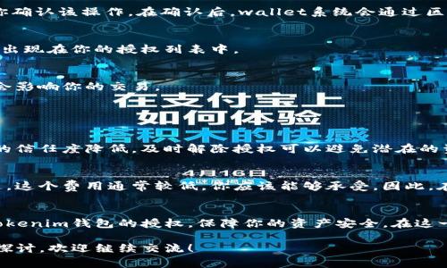 在使用tokenim钱包时，一些用户可能会遇到需要解除授权的问题。这通常涉及到一些特定的智能合约或者与其他服务之间的授权关系。以下是解除tokenim钱包授权的一些步骤和方法：

一、了解授权机制
在深入解除授权之前，我们需要首先了解什么是授权。简单来说，授权是一种允许其他智能合约或地址对你的资产或信息进行访问和操作的机制。在tokenim钱包中，用户可能会授权某些合约进行转账、交换或其他操作。

二、登录tokenim钱包
解除授权的第一步是登录你的tokenim钱包。确保你使用的是正确的账户信息，并进入钱包的主界面。

三、查找授权管理功能
在tokenim钱包中，通常会有一个“授权”或“授权管理”的选项。在这里，你可以查看所有已授权的合约和地址，并了解每个授权的性质和范围。

四、选择要解除授权的合约
在授权管理界面，浏览已授权的合约列表。找到你想要解除授权的合约，并点击进入相应的管理页面。

五、解除授权操作
一旦进入指定合约的管理页面，你应该能看到“解除授权”或“撤销授权”的按钮。点击这个按钮，系统会提示你确认该操作。在确认后，wallet系统会通过区块链交易进行授权的撤回。

六、确认解除授权的结果
解除授权后，系统会给出相应的反馈，表明操作是否成功。你可以再次检查授权管理页面，确保该合约已不再出现在你的授权列表中。

七、注意事项
需要注意的是，解除授权后，你将不再允许该合约或地址对你的资产进行任何操作，因此要确保这些操作不会影响你的交易。

常见问题

问题一：为什么要解除授权？
这是一个非常好的问题！解除授权的原因通常与安全性有关。如果你不再使用某个合约，或者你对某个合约的信任度降低，及时解除授权可以避免潜在的资产损失。此外，由于区块链环境的复杂性，某些合约可能存在安全隐患，解除授权无疑是在保护自己的资产。

问题二：解除授权会产生费用吗？
解除授权通常会产生一种小额的网络交易费用，主要是因为这个操作需要在区块链上进行验证和记录。不过，这个费用通常较低，你应该能够承受。因此，在进行解除授权操作前，建议先查看一下当前的手续费情况，这样可以做出更好的决策。

总结
为了保护你的资产安全，定期查看并管理你的合约授权是非常重要的。希望以上的信息能帮助你顺利解除tokenim钱包的授权，保障你的资产安全。在这一过程中，如果有任何疑问或不明确的地方，欢迎随时寻求社区的帮助或联系tokenim的客服支持。

以上就是解除tokenim钱包授权的一些基本步骤与相关问题的详细解答。如果有其他问题或需要更深入的探讨，欢迎继续交流！