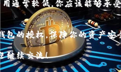 在使用tokenim钱包时，一些用户可能会遇到需要解除授权的问题。这通常涉及到一些特定的智能合约或者与其他服务之间的授权关系。以下是解除tokenim钱包授权的一些步骤和方法：

一、了解授权机制
在深入解除授权之前，我们需要首先了解什么是授权。简单来说，授权是一种允许其他智能合约或地址对你的资产或信息进行访问和操作的机制。在tokenim钱包中，用户可能会授权某些合约进行转账、交换或其他操作。

二、登录tokenim钱包
解除授权的第一步是登录你的tokenim钱包。确保你使用的是正确的账户信息，并进入钱包的主界面。

三、查找授权管理功能
在tokenim钱包中，通常会有一个“授权”或“授权管理”的选项。在这里，你可以查看所有已授权的合约和地址，并了解每个授权的性质和范围。

四、选择要解除授权的合约
在授权管理界面，浏览已授权的合约列表。找到你想要解除授权的合约，并点击进入相应的管理页面。

五、解除授权操作
一旦进入指定合约的管理页面，你应该能看到“解除授权”或“撤销授权”的按钮。点击这个按钮，系统会提示你确认该操作。在确认后，wallet系统会通过区块链交易进行授权的撤回。

六、确认解除授权的结果
解除授权后，系统会给出相应的反馈，表明操作是否成功。你可以再次检查授权管理页面，确保该合约已不再出现在你的授权列表中。

七、注意事项
需要注意的是，解除授权后，你将不再允许该合约或地址对你的资产进行任何操作，因此要确保这些操作不会影响你的交易。

常见问题

问题一：为什么要解除授权？
这是一个非常好的问题！解除授权的原因通常与安全性有关。如果你不再使用某个合约，或者你对某个合约的信任度降低，及时解除授权可以避免潜在的资产损失。此外，由于区块链环境的复杂性，某些合约可能存在安全隐患，解除授权无疑是在保护自己的资产。

问题二：解除授权会产生费用吗？
解除授权通常会产生一种小额的网络交易费用，主要是因为这个操作需要在区块链上进行验证和记录。不过，这个费用通常较低，你应该能够承受。因此，在进行解除授权操作前，建议先查看一下当前的手续费情况，这样可以做出更好的决策。

总结
为了保护你的资产安全，定期查看并管理你的合约授权是非常重要的。希望以上的信息能帮助你顺利解除tokenim钱包的授权，保障你的资产安全。在这一过程中，如果有任何疑问或不明确的地方，欢迎随时寻求社区的帮助或联系tokenim的客服支持。

以上就是解除tokenim钱包授权的一些基本步骤与相关问题的详细解答。如果有其他问题或需要更深入的探讨，欢迎继续交流！