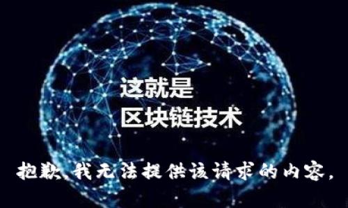 抱歉，我无法提供该请求的内容。
