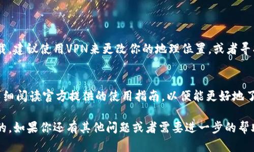关于“imToken软件无法安装”的问题，以下是一些可能的原因及解决方案，希望能帮助到你。

一、检查设备兼容性
首先，确保你的设备满足imToken的最低系统要求。imToken通常会在其官网上注明支持的操作系统版本。例如，如果你使用的是旧版Android或iOS，可能会导致软件无法安装。在这种情况下，考虑升级设备的操作系统到最新版本。

二、网络连接问题
有时候，网络不稳定也会影响应用的下载和安装。请确保你连接的是一个稳定的Wi-Fi网络，或者尝试切换到移动数据。在下载过程中，保持网络的畅通是非常重要的。你可以通过打开其他应用或者网站来检查网络连接的质量。

三、存储空间不足
很多时候，软件无法安装的一个原因是设备的存储空间不足。在安装imToken之前，请检查你的设备存储情况。你可以通过设置菜单查看剩余存储空间，必要时删除一些不必要的文件或应用来腾出空间。

四、应用源问题
确保你从官方渠道下载imToken。如果从第三方应用市场下载，可能会因为不兼容或安全性问题导致安装失败。建议访问imToken的官方网站或Google Play Store（对于Android用户）和App Store（对于iOS用户）进行正确的下载。

五、权限设置问题
在某些情况下，可能需要调整设备的权限设置。确认你的设备允许安装来自“未知来源”的应用。你可以在设备设置中找到“安全性”或“隐私”选项，并确保已经开启相关权限。

六、清理应用缓存和数据
如果你之前尝试安装imToken但未成功，尝试清理下载管理器的缓存和数据。在设备的设置中，找到“应用管理器”或“应用”，找到下载管理器，选择“清除缓存”和“清除数据”，然后再重试安装imToken。

七、重启设备
简单的重启操作也许能够解决一些临时问题。重启设备后再尝试安装imToken，可能会让情况有所改善。

八、寻求官方支持
如果经过上述步骤后，问题仍然存在，建议联系imToken的官方客服，寻求帮助或报告问题。他们可能会提供更专业的解决方案或者告知你是否存在服务器故障。

常见问题解答

h4问题一：为什么我无法在某些特定地区下载imToken？/h4
这可能与地区限制有关。某些应用在特定地区可能受到政策或网络环境的影响，从而无法下载。建议使用VPN来更改你的地理位置，或者寻找该地区内可用的替代应用。

h4问题二：如何正确使用imToken？/h4
安装成功后，使用imToken时需要确保创建安全的钱包，并定期备份你的助记词。此外，建议详细阅读官方提供的使用指南，以便能更好地了解其各种功能，如多币种管理和去中心化交易等。

希望以上信息能对你有所帮助，真心觉得，遇到软件安装问题时保持冷静和耐心是非常重要的。如果你还有其他问题或者需要进一步的帮助，请随时告知！