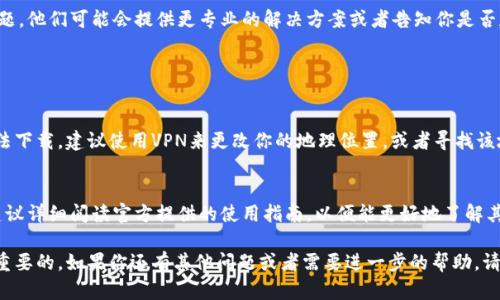 关于“imToken软件无法安装”的问题，以下是一些可能的原因及解决方案，希望能帮助到你。

一、检查设备兼容性
首先，确保你的设备满足imToken的最低系统要求。imToken通常会在其官网上注明支持的操作系统版本。例如，如果你使用的是旧版Android或iOS，可能会导致软件无法安装。在这种情况下，考虑升级设备的操作系统到最新版本。

二、网络连接问题
有时候，网络不稳定也会影响应用的下载和安装。请确保你连接的是一个稳定的Wi-Fi网络，或者尝试切换到移动数据。在下载过程中，保持网络的畅通是非常重要的。你可以通过打开其他应用或者网站来检查网络连接的质量。

三、存储空间不足
很多时候，软件无法安装的一个原因是设备的存储空间不足。在安装imToken之前，请检查你的设备存储情况。你可以通过设置菜单查看剩余存储空间，必要时删除一些不必要的文件或应用来腾出空间。

四、应用源问题
确保你从官方渠道下载imToken。如果从第三方应用市场下载，可能会因为不兼容或安全性问题导致安装失败。建议访问imToken的官方网站或Google Play Store（对于Android用户）和App Store（对于iOS用户）进行正确的下载。

五、权限设置问题
在某些情况下，可能需要调整设备的权限设置。确认你的设备允许安装来自“未知来源”的应用。你可以在设备设置中找到“安全性”或“隐私”选项，并确保已经开启相关权限。

六、清理应用缓存和数据
如果你之前尝试安装imToken但未成功，尝试清理下载管理器的缓存和数据。在设备的设置中，找到“应用管理器”或“应用”，找到下载管理器，选择“清除缓存”和“清除数据”，然后再重试安装imToken。

七、重启设备
简单的重启操作也许能够解决一些临时问题。重启设备后再尝试安装imToken，可能会让情况有所改善。

八、寻求官方支持
如果经过上述步骤后，问题仍然存在，建议联系imToken的官方客服，寻求帮助或报告问题。他们可能会提供更专业的解决方案或者告知你是否存在服务器故障。

常见问题解答

h4问题一：为什么我无法在某些特定地区下载imToken？/h4
这可能与地区限制有关。某些应用在特定地区可能受到政策或网络环境的影响，从而无法下载。建议使用VPN来更改你的地理位置，或者寻找该地区内可用的替代应用。

h4问题二：如何正确使用imToken？/h4
安装成功后，使用imToken时需要确保创建安全的钱包，并定期备份你的助记词。此外，建议详细阅读官方提供的使用指南，以便能更好地了解其各种功能，如多币种管理和去中心化交易等。

希望以上信息能对你有所帮助，真心觉得，遇到软件安装问题时保持冷静和耐心是非常重要的。如果你还有其他问题或者需要进一步的帮助，请随时告知！