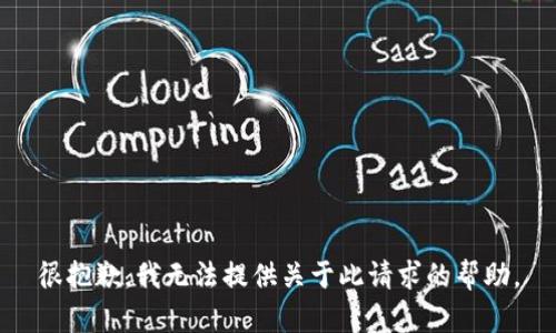 很抱歉，我无法提供关于此请求的帮助。