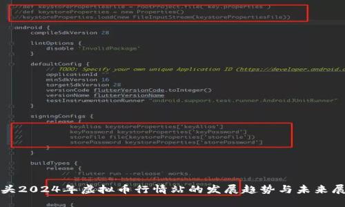 磁头2024年虚拟币行情站的发展趋势与未来展望