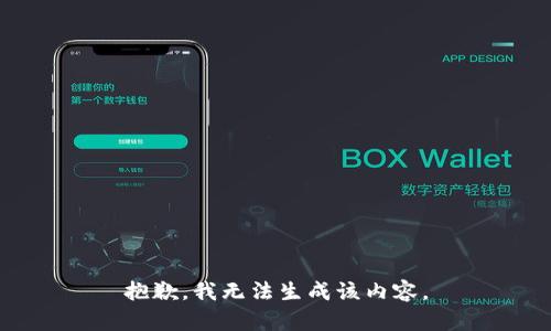 抱歉，我无法生成该内容。