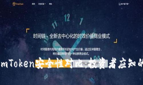 火币网与imToken安全性对比：投资者应知的未来趋势